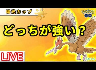 【陽光カップ】ドデカバシとオニドリルはどっちが強い？【バトルリーグ】【ポケモンGO】