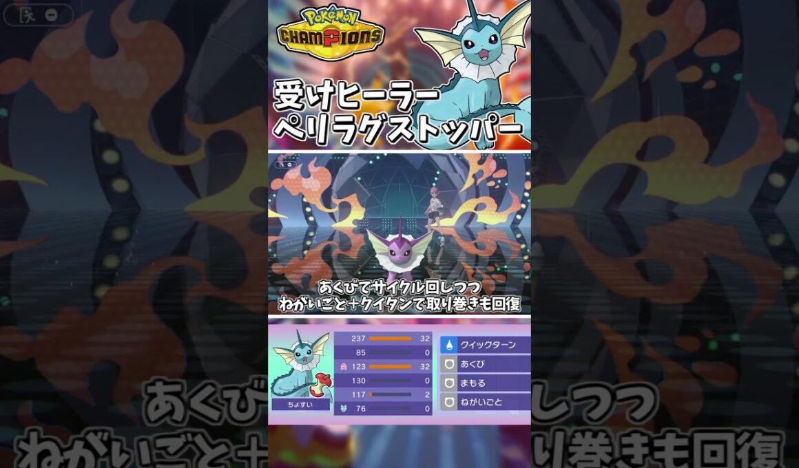 ペリラグが完全にストップ！HBシャワーズが受け＋ヒールの兼任でサイクル戦が激熱展開に！【Pokémon Champions】　#ポケモンチャンピオンズ #ポケチャン