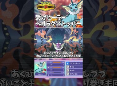 ペリラグが完全にストップ！HBシャワーズが受け＋ヒールの兼任でサイクル戦が激熱展開に！【Pokémon Champions】　#ポケモンチャンピオンズ #ポケチャン