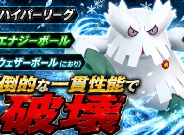 【暴走】エナボ強化で反則級の鬼性能に？！最強の補完崩しユキノオーが大進撃！！【GBL】【ハイパーリーグ】