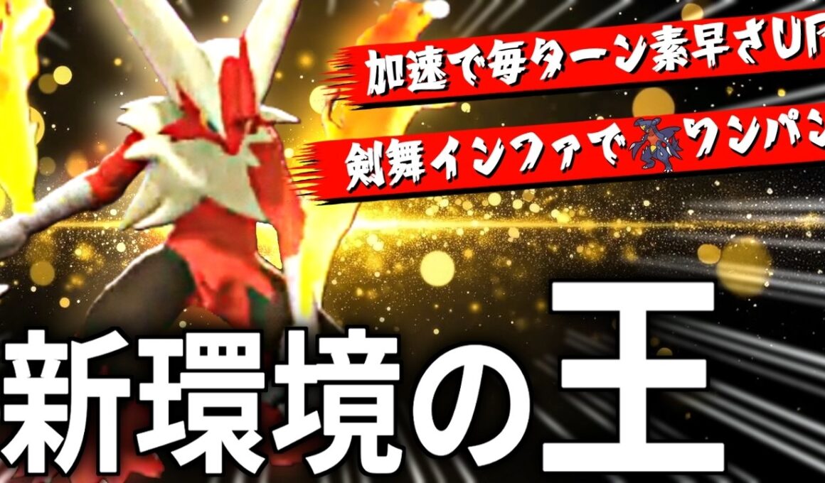 【迷ったらコレ】高火力×無限S上昇！俺たちのメガバシャーモが弱いわけがない【ポケモンchampions】