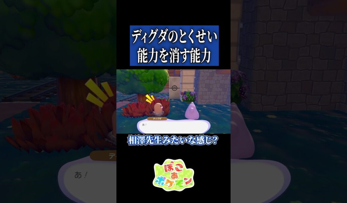 ディグダのとくせい「能力を消す」【ぽこ あ ポケモン】