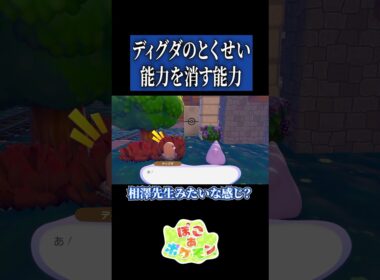 ディグダのとくせい「能力を消す」【ぽこ あ ポケモン】