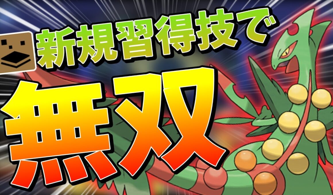 【環境に刺さってる】もう不遇じゃない！メガジュカイン使ってみたら強すぎた【ポケモンチャンピオンズ】