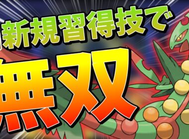 【環境に刺さってる】もう不遇じゃない！メガジュカイン使ってみたら強すぎた【ポケモンチャンピオンズ】