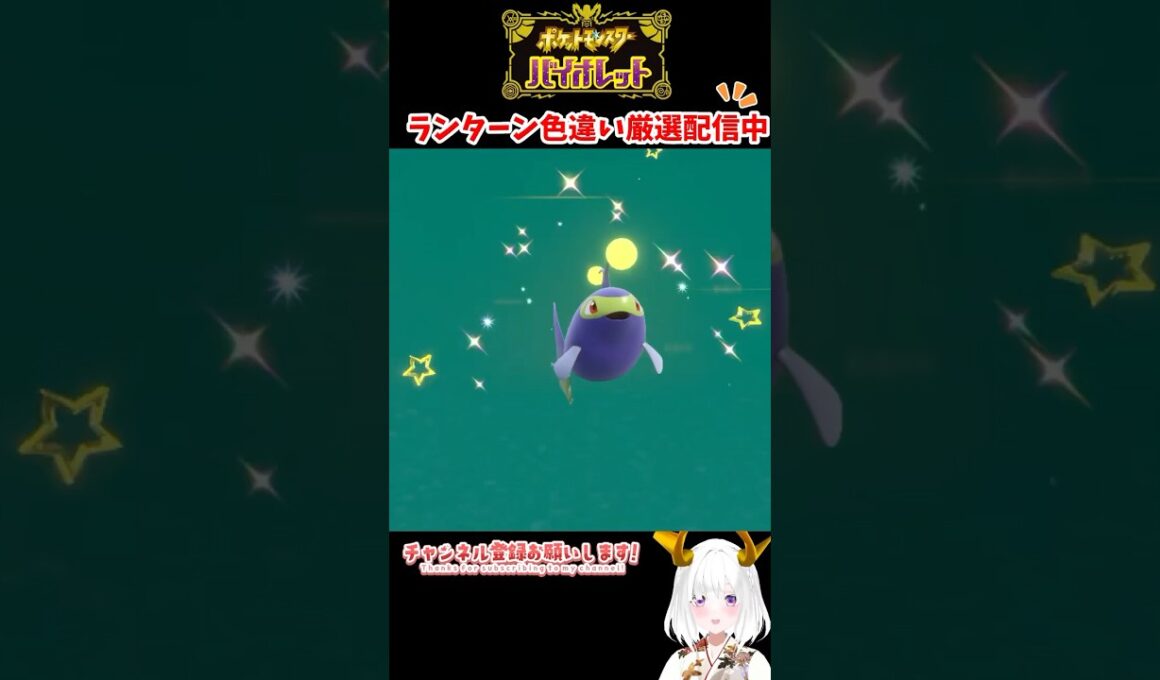 #ポケモンsv 色違いランターン出現シーン #vtuber #shorts