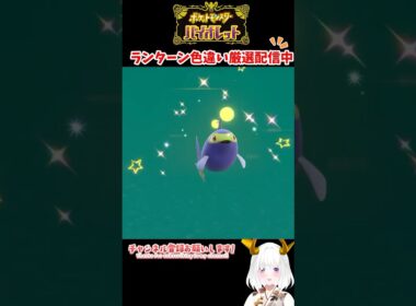 #ポケモンsv 色違いランターン出現シーン #vtuber #shorts
