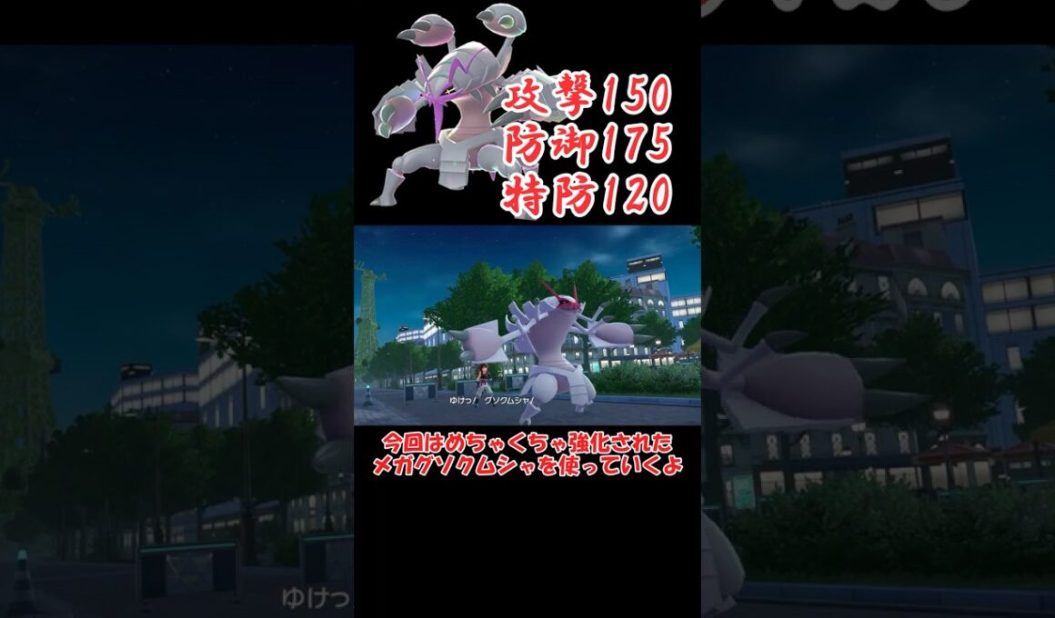 超強化されたメガグソクムシャさん【ポケモンZA】 #ショート動画#youtube #ゆっくり実況
