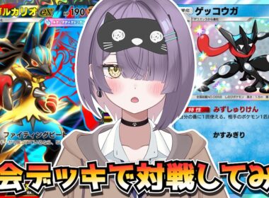 【ポケポケ】ランクマにお勧め！メガルカリオ構築！｜240人大会で使用されたデッキで対戦してみた！