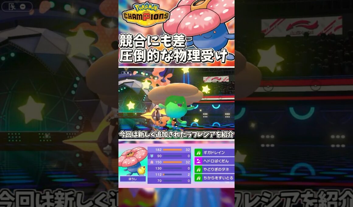 対物理受け特化！HBラフレシアがメガも使わず相手を機能停止に！？【Pokémon Champions】　#ポケモンチャンピオンズ #ポケチャン