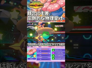 対物理受け特化！HBラフレシアがメガも使わず相手を機能停止に！？【Pokémon Champions】　#ポケモンチャンピオンズ #ポケチャン