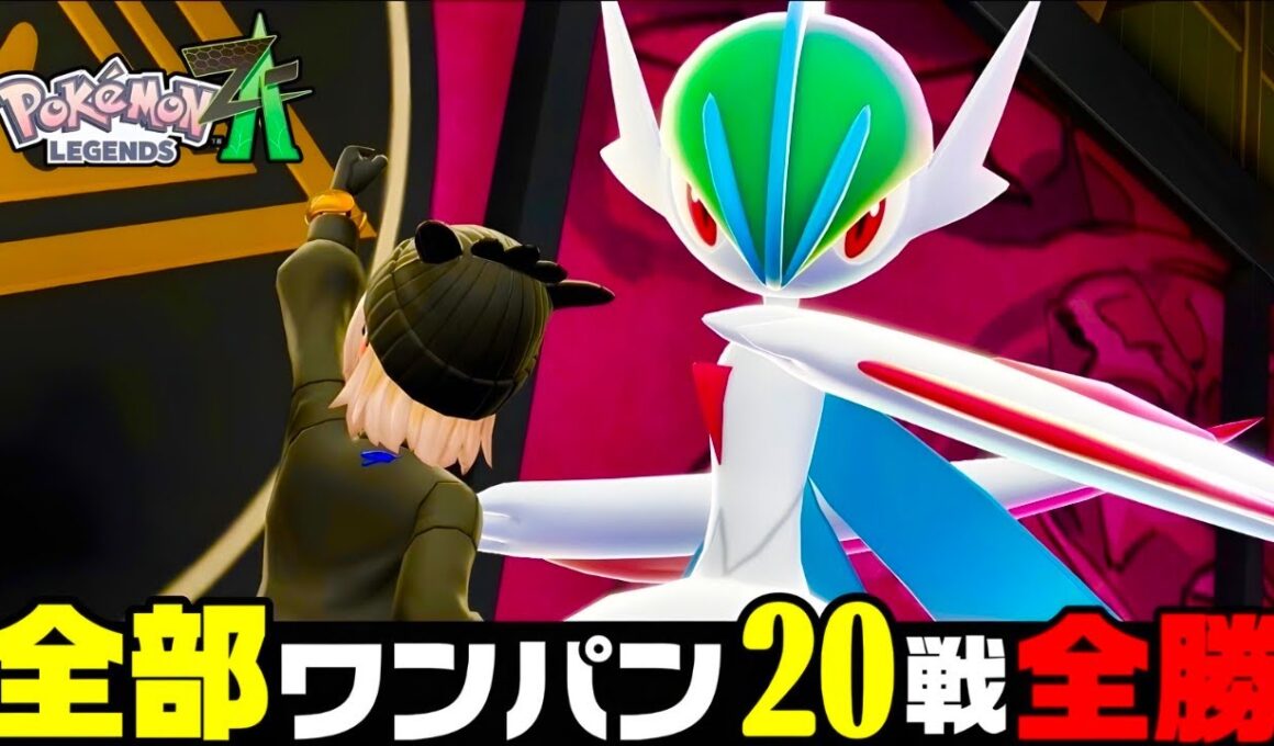 【ポケモンZA】『メガエルレイド』まじで強い。20戦全勝最強おすすめ構築！【M次元ラッシュ】【Pokémon LEGENDS Z-A】【ランクマッチ】【ZAランクマ】【ポケモンレジェンズZA】【ぴ。】