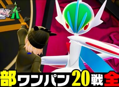 【ポケモンZA】『メガエルレイド』まじで強い。20戦全勝最強おすすめ構築！【M次元ラッシュ】【Pokémon LEGENDS Z-A】【ランクマッチ】【ZAランクマ】【ポケモンレジェンズZA】【ぴ。】