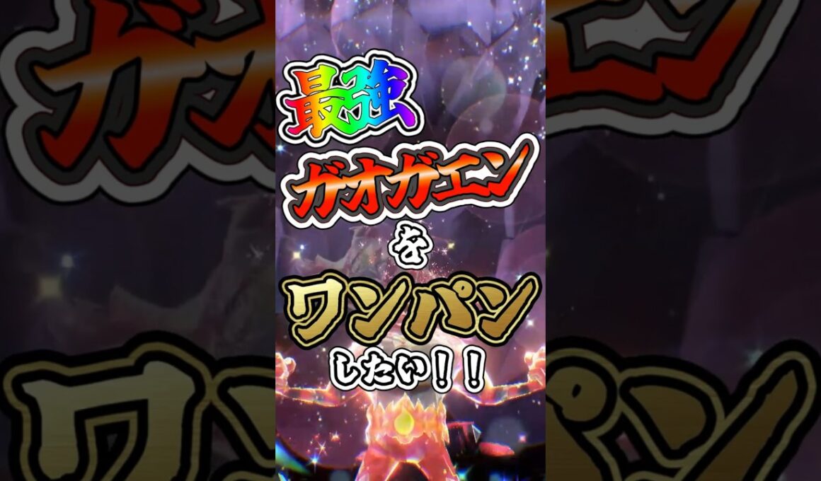【ポケモンSV】最強ガオガエンをワンパンしたい！！【ゆっくり実況】 #ポケモンsv #ゆっくり実況 #最強レイド