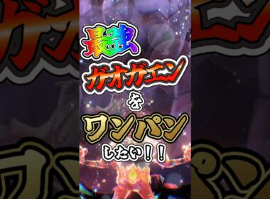 【ポケモンSV】最強ガオガエンをワンパンしたい！！【ゆっくり実況】 #ポケモンsv #ゆっくり実況 #最強レイド
