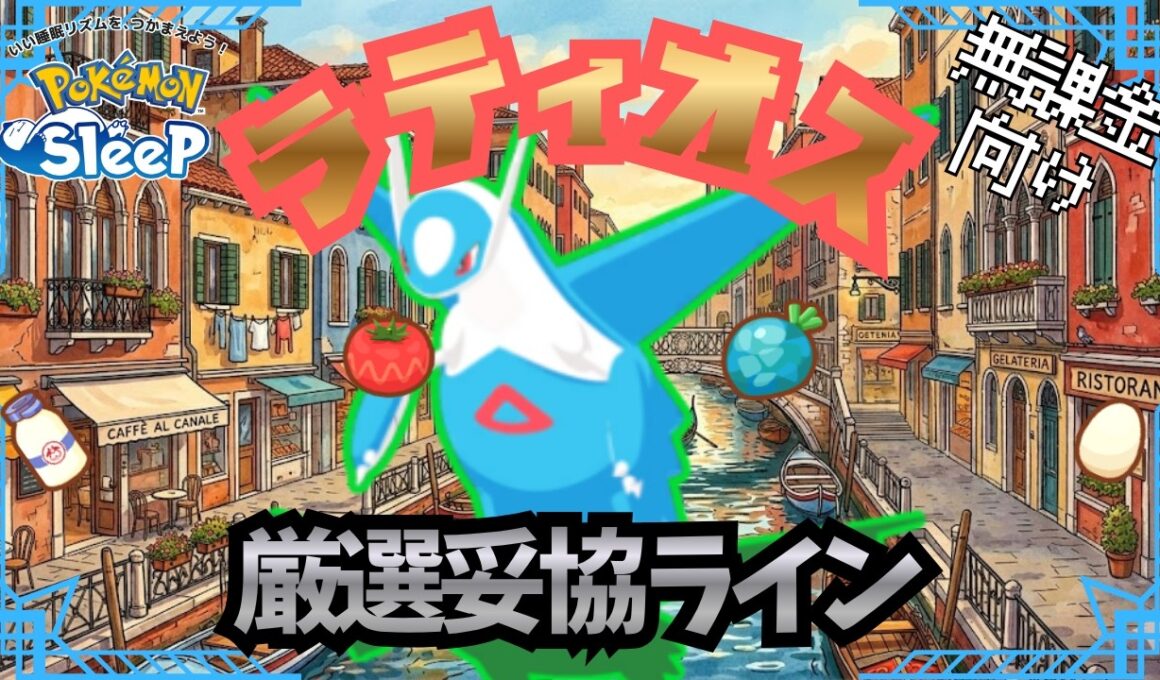 【ポケモンスリープ】 無課金向け ラティオス厳選妥協ライン 最強だぁぁーー！！ラティ兄妹でアンバー渓谷攻略は圧倒的最強確定！！！