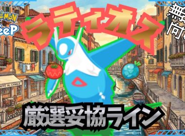 【ポケモンスリープ】 無課金向け ラティオス厳選妥協ライン 最強だぁぁーー！！ラティ兄妹でアンバー渓谷攻略は圧倒的最強確定！！！