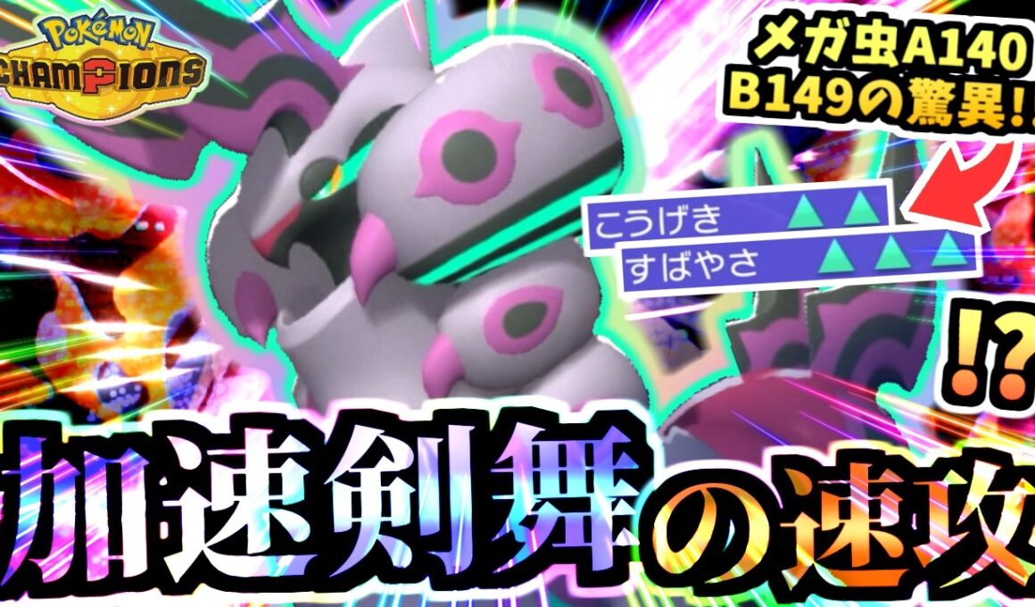 レギュM-B解禁ｯ‼『特性”加速”→剣舞メガペンドラー』舐められてるけどガチです‼虫パの新戦力が３タテも狙えて超良い！見た目も良い！【ポケモンチャンピオンズ/虫統一パ/タイプ統一パ】