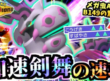 レギュM-B解禁ｯ‼『特性”加速”→剣舞メガペンドラー』舐められてるけどガチです‼虫パの新戦力が３タテも狙えて超良い！見た目も良い！【ポケモンチャンピオンズ/虫統一パ/タイプ統一パ】
