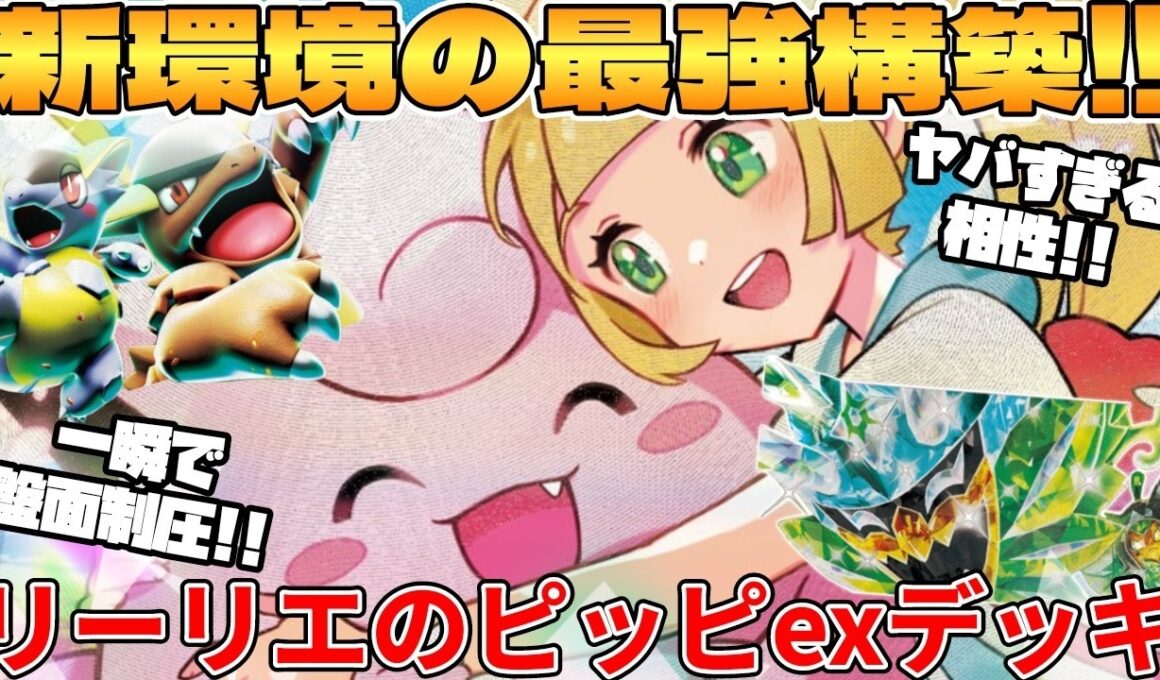 【ポケカ対戦】新環境のリーリエのピッピex  ＆ メガガルーラexデッキが最強過ぎる【ポケモンカード】 【デッキ解説】