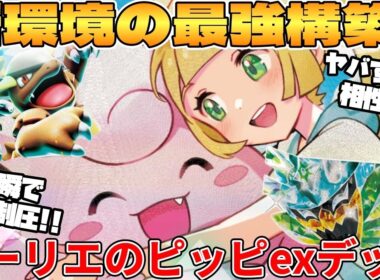 【ポケカ対戦】新環境のリーリエのピッピex  ＆ メガガルーラexデッキが最強過ぎる【ポケモンカード】 【デッキ解説】