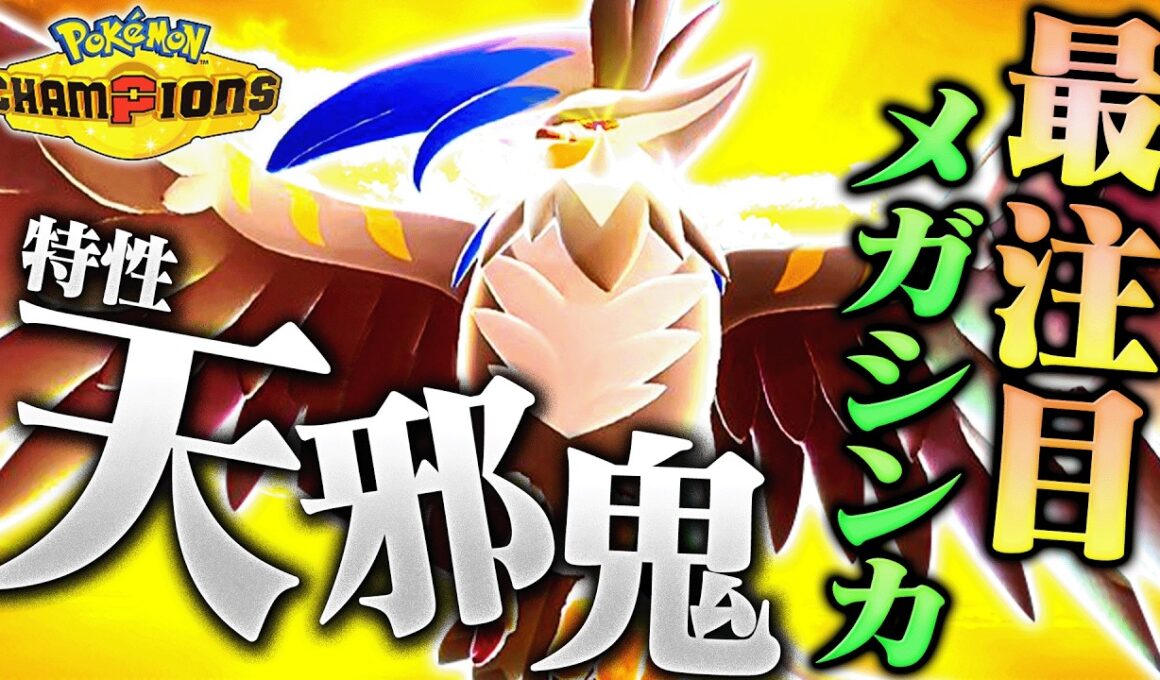 【期待大の凄さ】バグレベルの性能を持つメガムクホーク、この暴走どう止めるんや・・・【ポケモンチャンピオンズ】