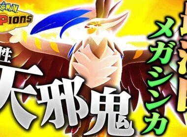 【期待大の凄さ】バグレベルの性能を持つメガムクホーク、この暴走どう止めるんや・・・【ポケモンチャンピオンズ】