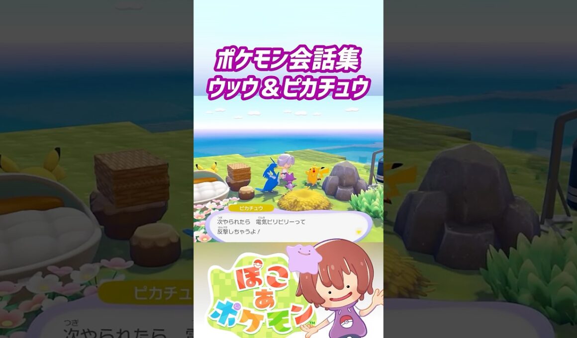 ポケモン会話集 ウッウ＆ピカチュウ #ぽこポケ #ぽこあポケモン #PokemonPokopia #Pokopia