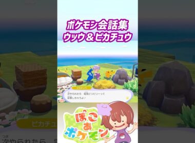 ポケモン会話集 ウッウ＆ピカチュウ #ぽこポケ #ぽこあポケモン #PokemonPokopia #Pokopia