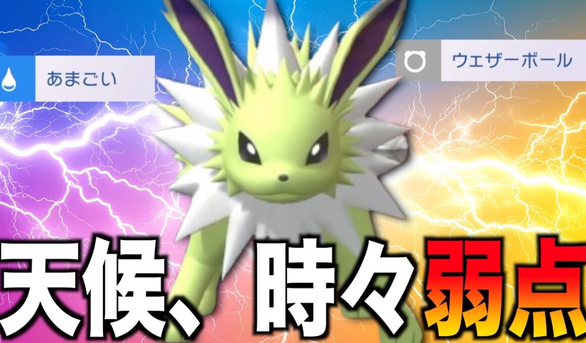 何故か氷技を打てる最強「サンダース」を使ったら色々大変な事になった【ポケモンチャンピオンズ】