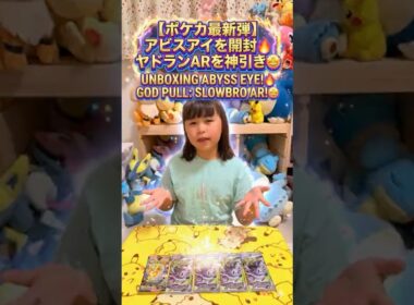 【ポケカ神引き】ヤドランAR出た！🔥 Abyss Eye Unboxing: Slowbro AR God Pull! 🤩
