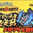 ポケモンチャンピオンズ　「はじまりの王者決定戦」をメガリザードンX絶対選出で駆け抜ける！！