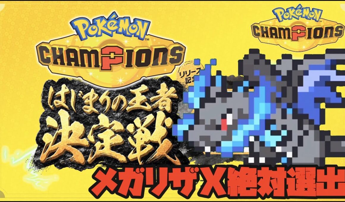 ポケモンチャンピオンズ　「はじまりの王者決定戦」をメガリザードンX絶対選出で駆け抜ける！！