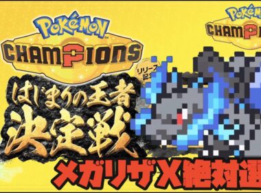 ポケモンチャンピオンズ　「はじまりの王者決定戦」をメガリザードンX絶対選出で駆け抜ける！！