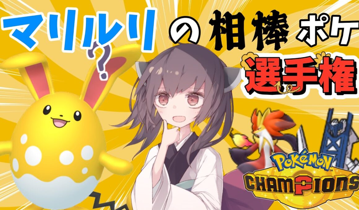 第一回マリルリの相棒ポケ選手権！【ポケモンチャンピオンズ】【ゆっくり実況】【きりたん】