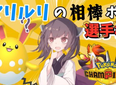 第一回マリルリの相棒ポケ選手権！【ポケモンチャンピオンズ】【ゆっくり実況】【きりたん】