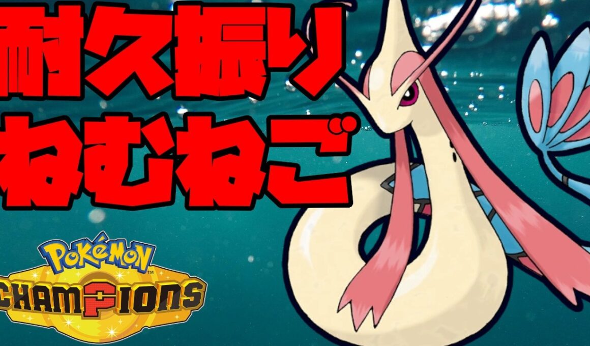 耐久振りねむねごミロカロスで絶望をお届け【ポケモンチャンピオンズ】
