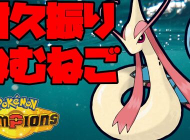 耐久振りねむねごミロカロスで絶望をお届け【ポケモンチャンピオンズ】