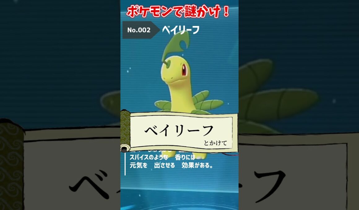 【ポケモン謎かけ】「ベイリーフ」で謎かけ