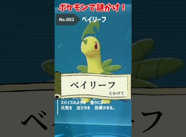 【ポケモン謎かけ】「ベイリーフ」で謎かけ