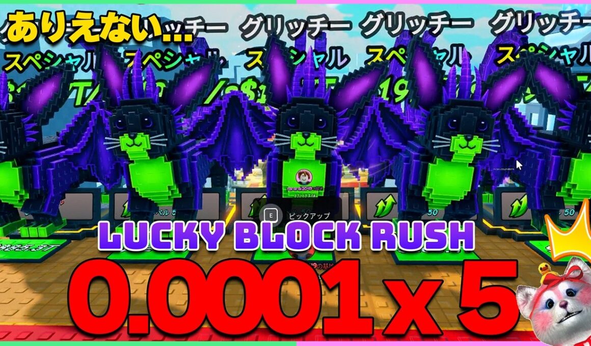 【神回】0.0001%の伝説キャラを大量GETした結果、とんでもないことになった…【ラッキーブロックラッシュ | Lucky Block Rush】