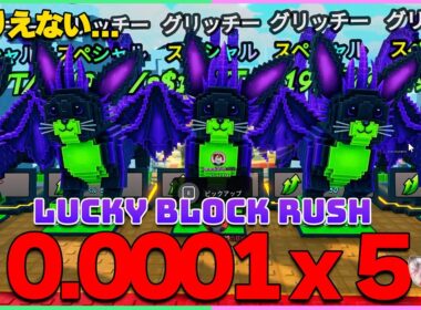 【神回】0.0001%の伝説キャラを大量GETした結果、とんでもないことになった…【ラッキーブロックラッシュ | Lucky Block Rush】
