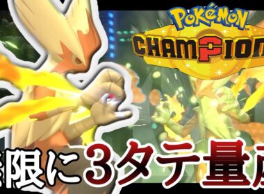 ハンパない爆発力で3タテを量産する『メガバシャーモ』が強すぎる！ [ポケモンチャンピオンズ] M-B