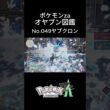 【No.049】オヤブン・ヤブクロン捕獲！オヤブン図鑑コンプリートへの道｜ポケモンZA #ポケモン #ポケモンza #pokemon #shorts #ヤブクロン