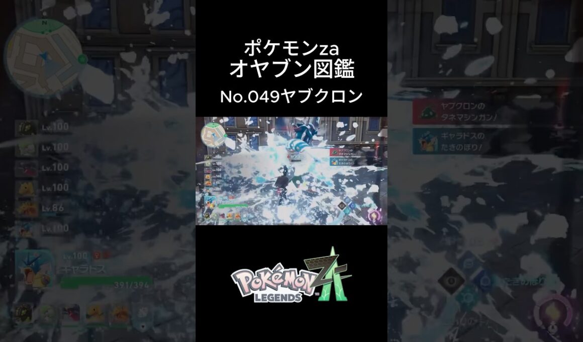 【No.049】オヤブン・ヤブクロン捕獲！オヤブン図鑑コンプリートへの道｜ポケモンZA #ポケモン #ポケモンza #pokemon #shorts #ヤブクロン