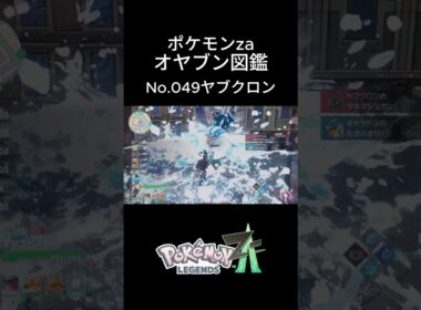 【No.049】オヤブン・ヤブクロン捕獲！オヤブン図鑑コンプリートへの道｜ポケモンZA #ポケモン #ポケモンza #pokemon #shorts #ヤブクロン