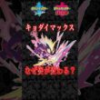 【キョダイマックス】なぜ姿が変わる？ムゲンダイナの真の力の正体とは【ポケモン剣盾/ポケモン風波】 #ポケモン剣盾　＃ポケモン風波