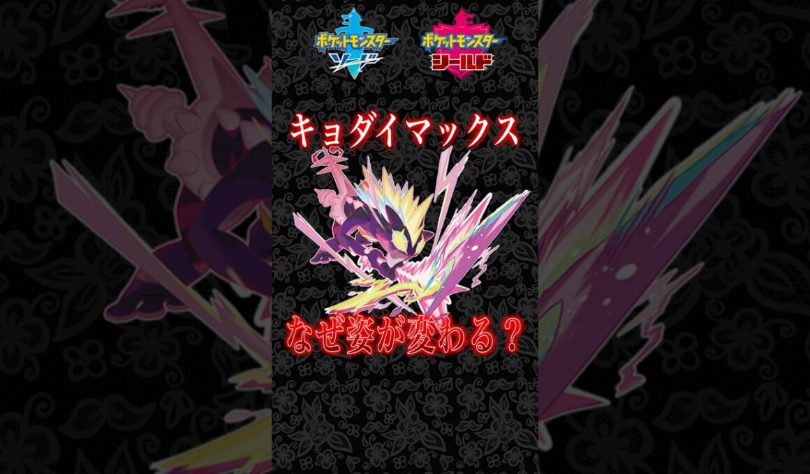 【キョダイマックス】なぜ姿が変わる？ムゲンダイナの真の力の正体とは【ポケモン剣盾/ポケモン風波】 #ポケモン剣盾　＃ポケモン風波