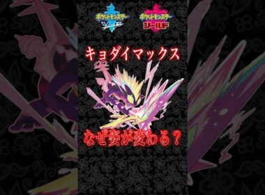 【キョダイマックス】なぜ姿が変わる？ムゲンダイナの真の力の正体とは【ポケモン剣盾/ポケモン風波】 #ポケモン剣盾　＃ポケモン風波