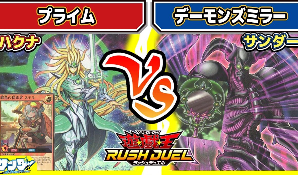【#遊戯王】ぶるぁぁぁぁ！！悪魔鏡集結！！「プライム」vs「デーモンズミラー」【#対戦】【#ラッシュデュエル】
